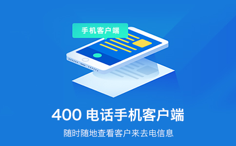 企業開通400電話，為企業創造更多的便利