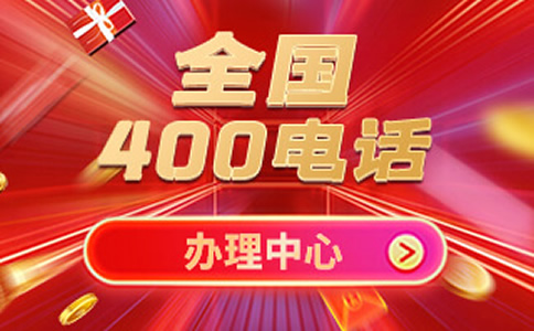 移動有400電話嗎