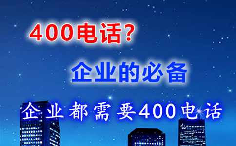 400電話的綁定和轉接應當怎么設置