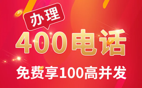 400電話辦理