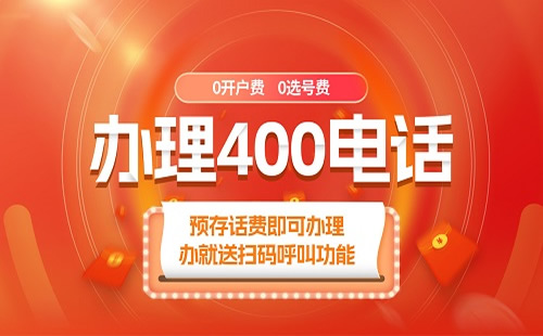 辦理400電話需要哪些步驟？