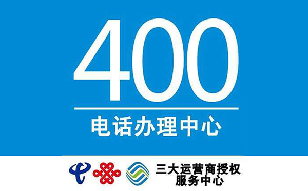辦理400電話隨便一個經銷商都可以嗎？