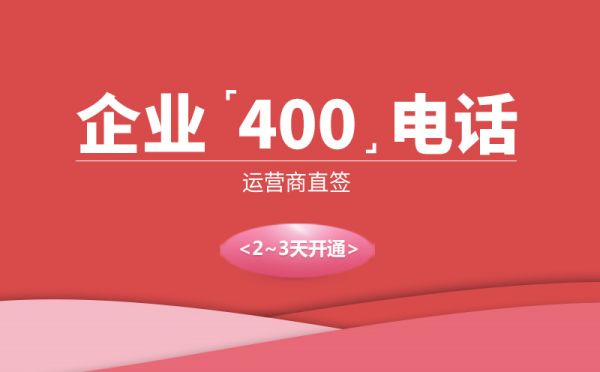 400電話是干什么的，有什么用