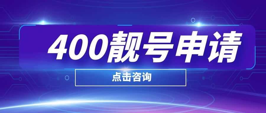 申請(qǐng)開通400電話