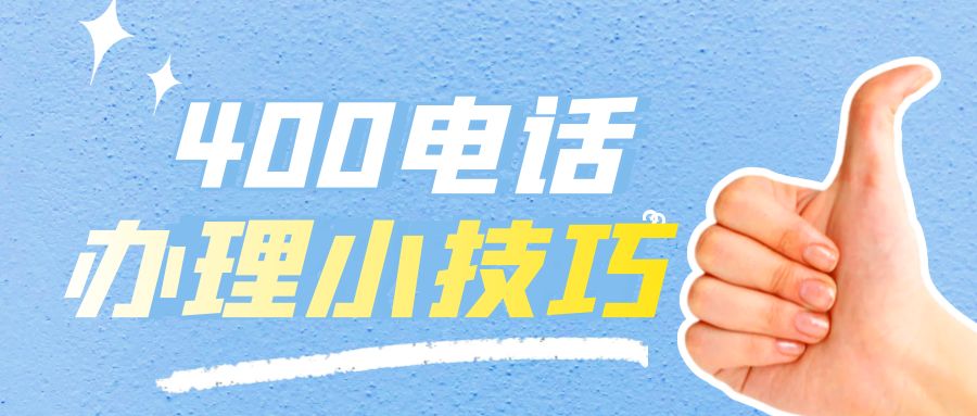 辦理400電話的優點有哪些呢